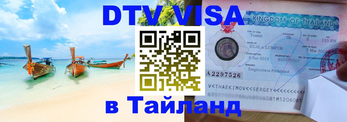 VISA в Тайланд для удалёнщиков 