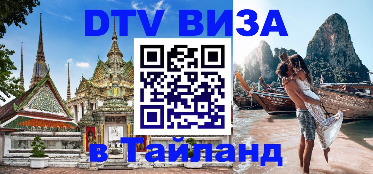 Visa ДТВ Тайланд помощь 